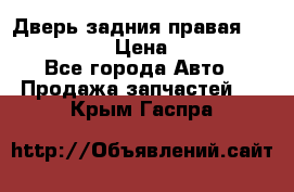 Дверь задния правая Infiniti m35 › Цена ­ 10 000 - Все города Авто » Продажа запчастей   . Крым,Гаспра